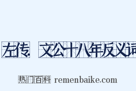 左传．文公十八年反义词是什么意思的图片